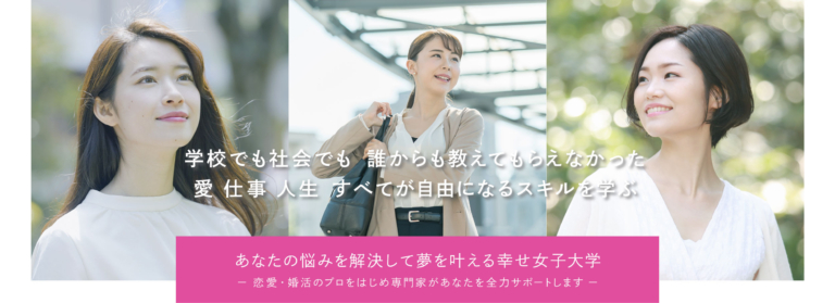 幸せ女子大学とは 幸せ女子大学