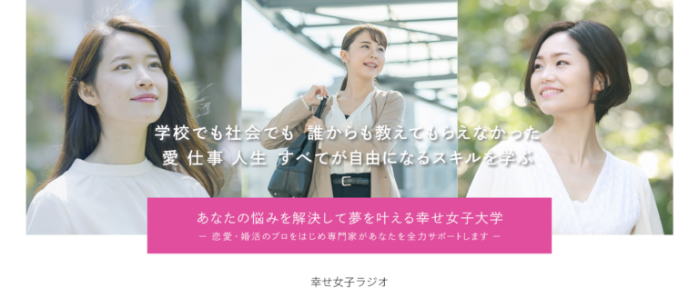 Top 幸せ女子大学